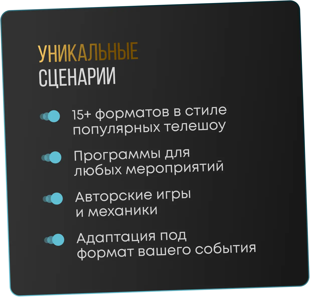 УНИКАЛЬНЫЕ СЦЕНАРИИ