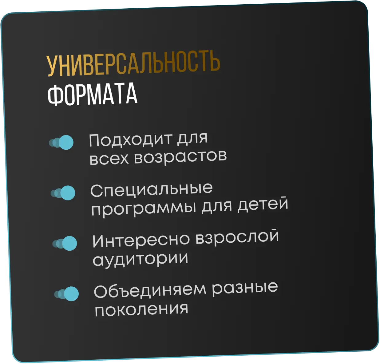 УНИВЕРСАЛЬНОСТЬ ФОРМАТА